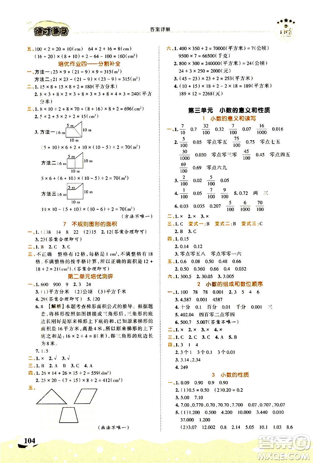 2020秋王朝霞德才兼?zhèn)渥鳂I(yè)創(chuàng)新設(shè)計數(shù)學(xué)五年級上冊SJ蘇教版答案