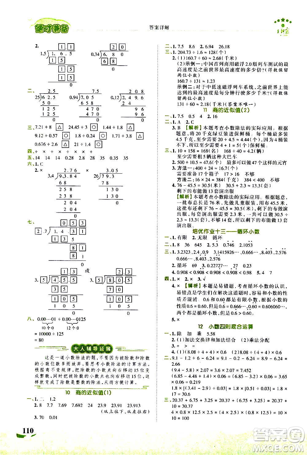 2020秋王朝霞德才兼?zhèn)渥鳂I(yè)創(chuàng)新設(shè)計數(shù)學(xué)五年級上冊SJ蘇教版答案