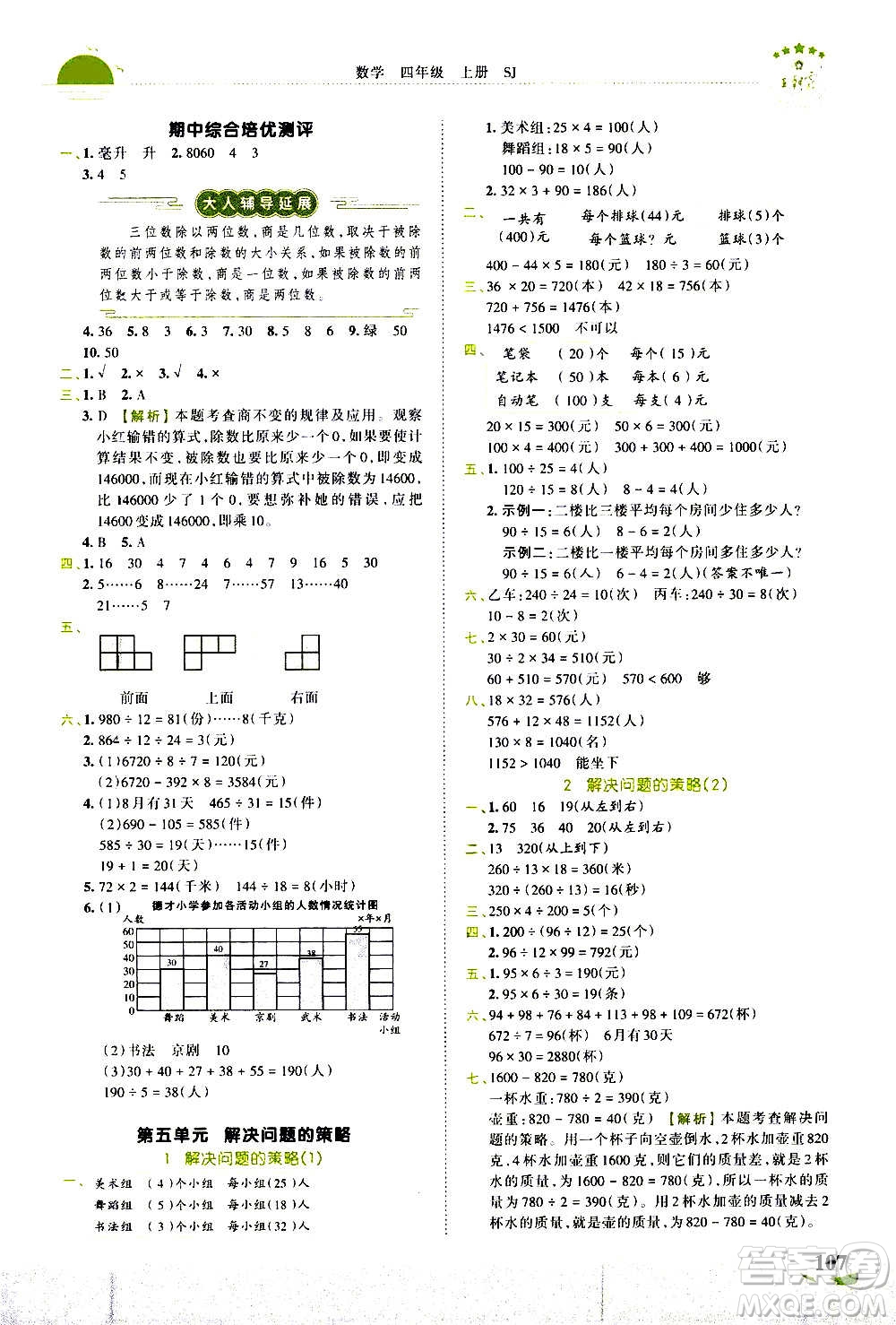 2020秋王朝霞德才兼?zhèn)渥鳂I(yè)創(chuàng)新設(shè)計數(shù)學(xué)四年級上冊SJ蘇教版答案