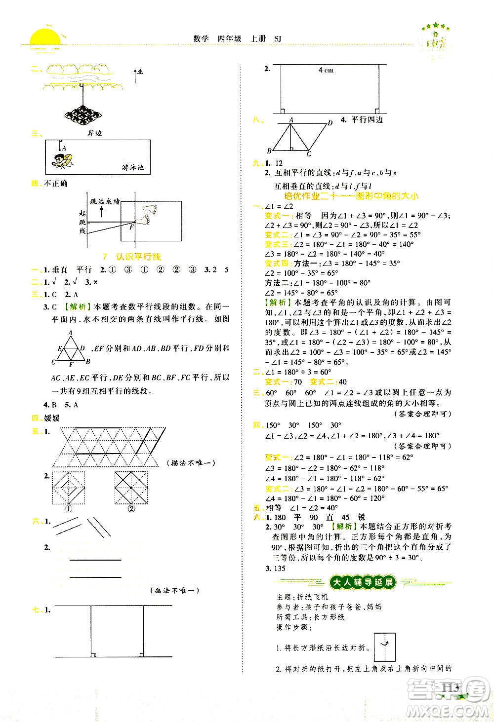 2020秋王朝霞德才兼?zhèn)渥鳂I(yè)創(chuàng)新設(shè)計數(shù)學(xué)四年級上冊SJ蘇教版答案