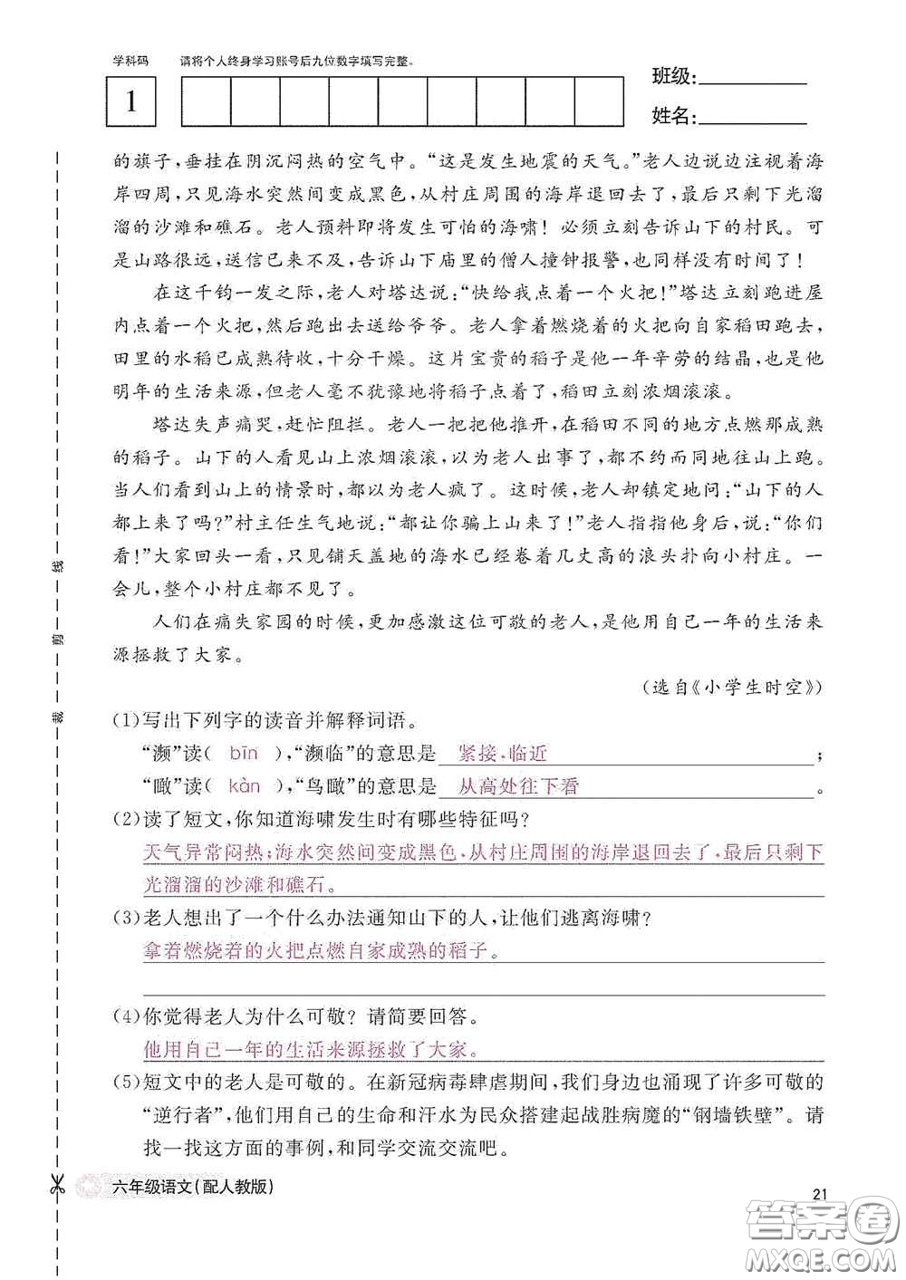 江西教育出版社2020語(yǔ)文作業(yè)本六年級(jí)語(yǔ)文上冊(cè)人教版答案