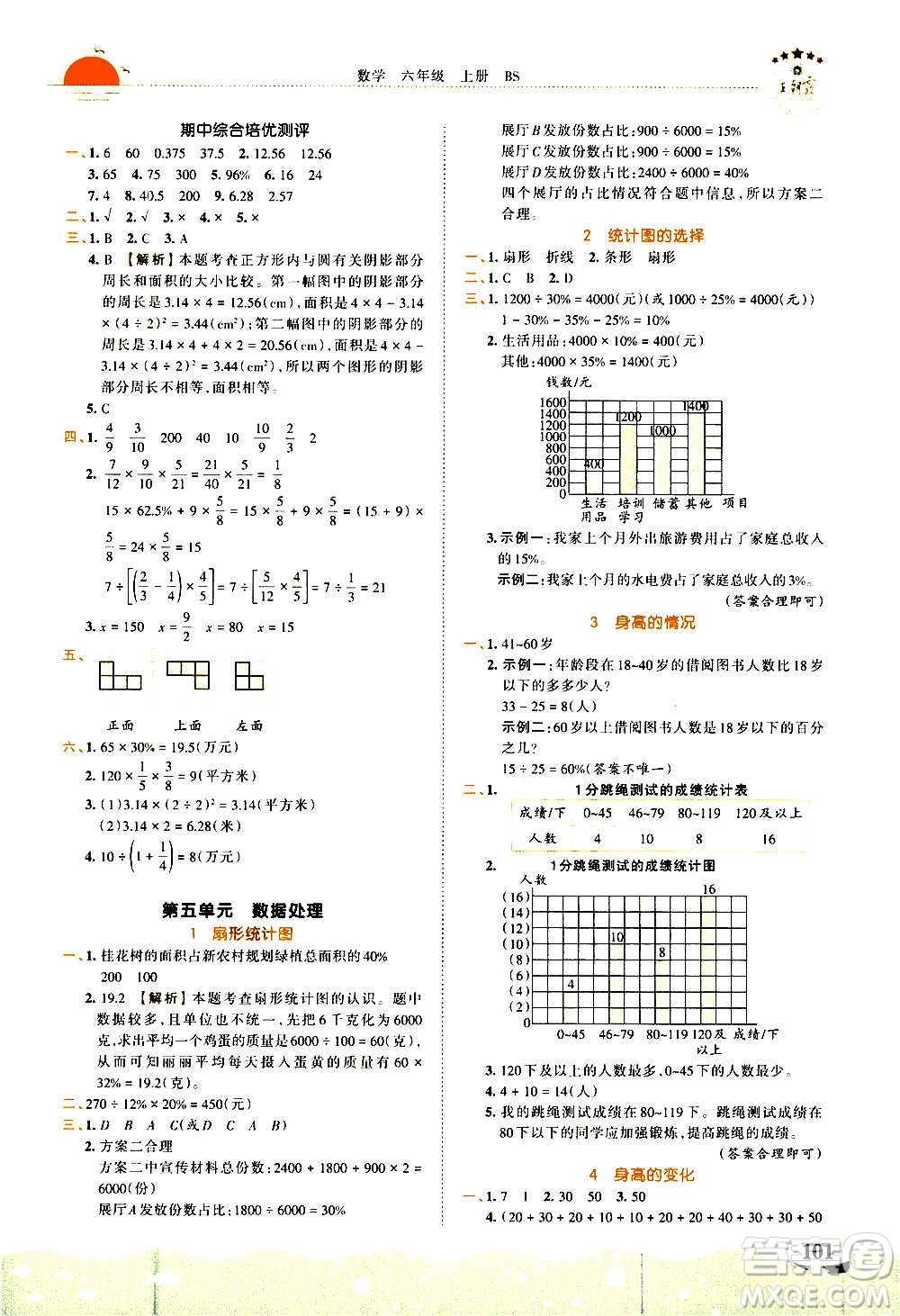 2020秋王朝霞德才兼?zhèn)渥鳂I(yè)創(chuàng)新設(shè)計(jì)數(shù)學(xué)六年級(jí)上冊(cè)BS北師版答案