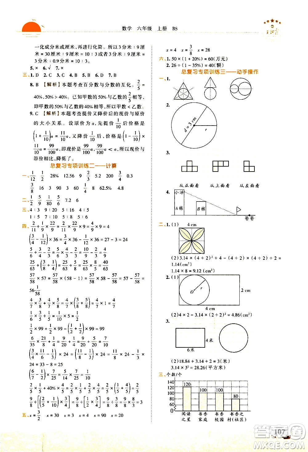 2020秋王朝霞德才兼?zhèn)渥鳂I(yè)創(chuàng)新設(shè)計(jì)數(shù)學(xué)六年級(jí)上冊(cè)BS北師版答案