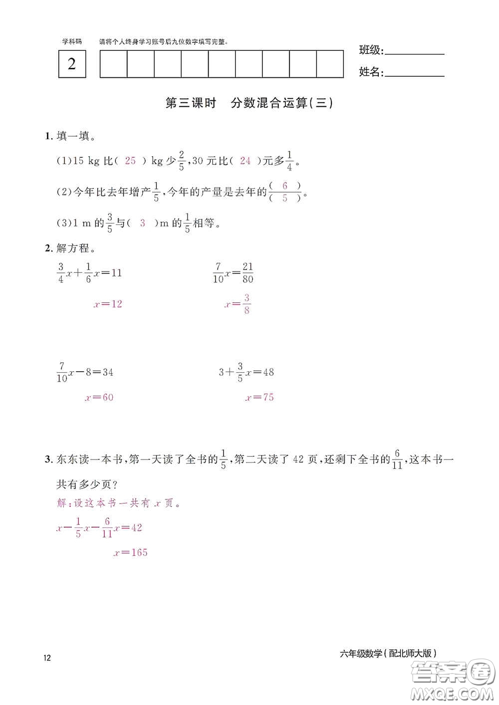 江西教育出版社2020數(shù)學(xué)作業(yè)本六年級上冊北師大版答案