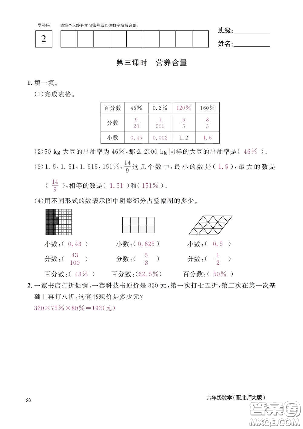 江西教育出版社2020數(shù)學(xué)作業(yè)本六年級上冊北師大版答案