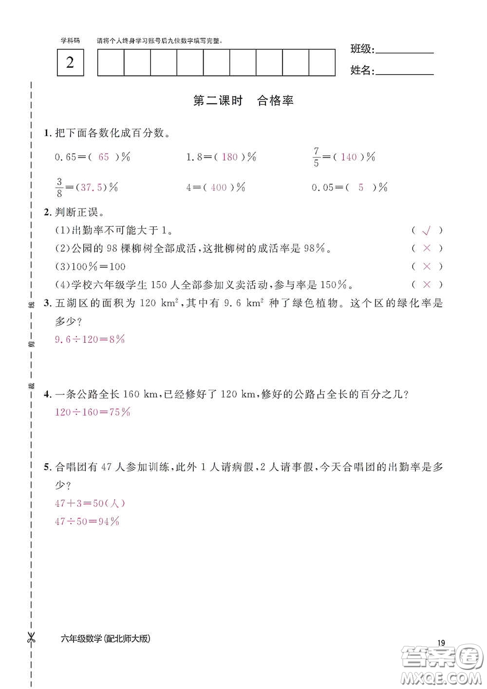 江西教育出版社2020數(shù)學(xué)作業(yè)本六年級上冊北師大版答案