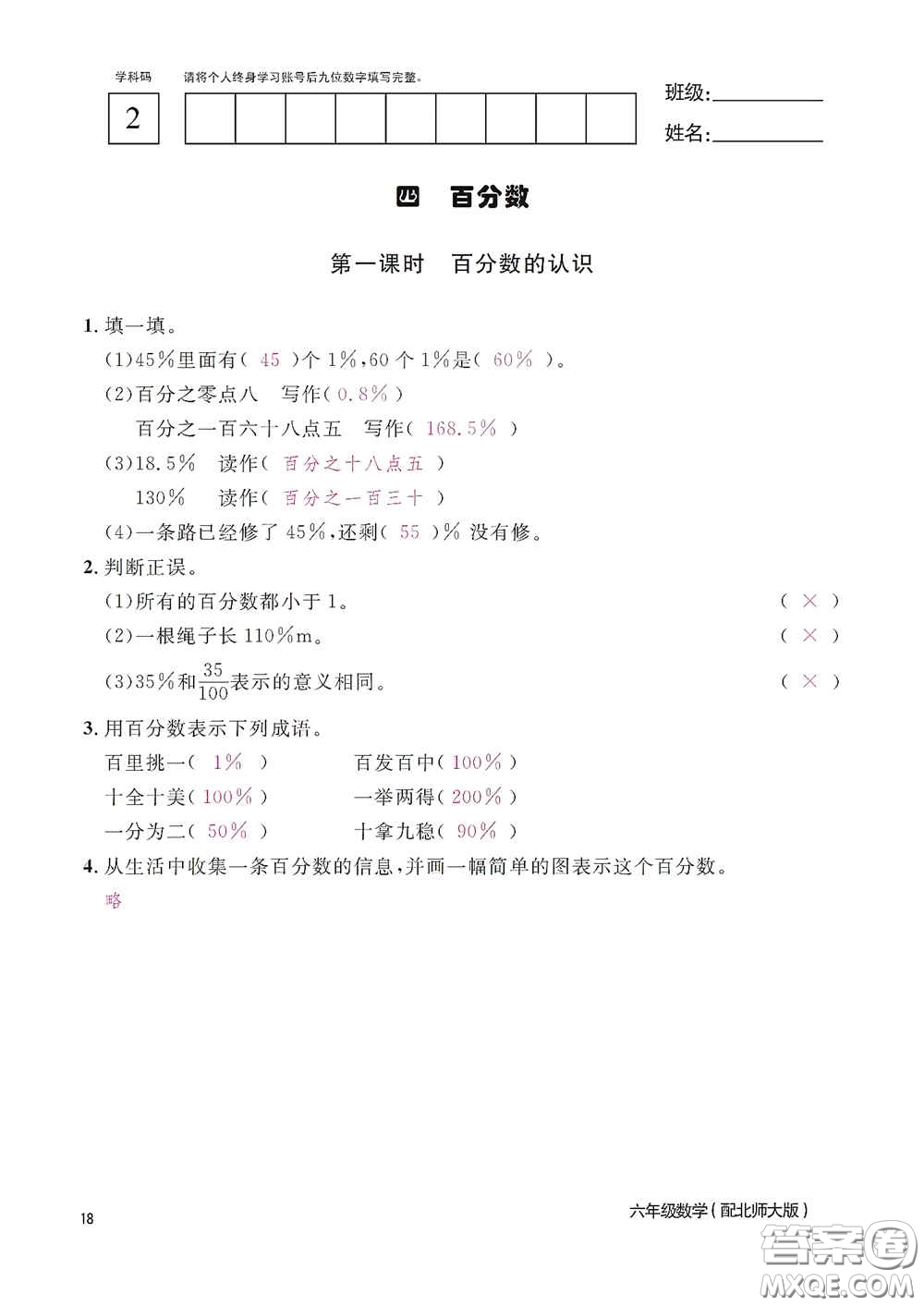 江西教育出版社2020數(shù)學(xué)作業(yè)本六年級上冊北師大版答案