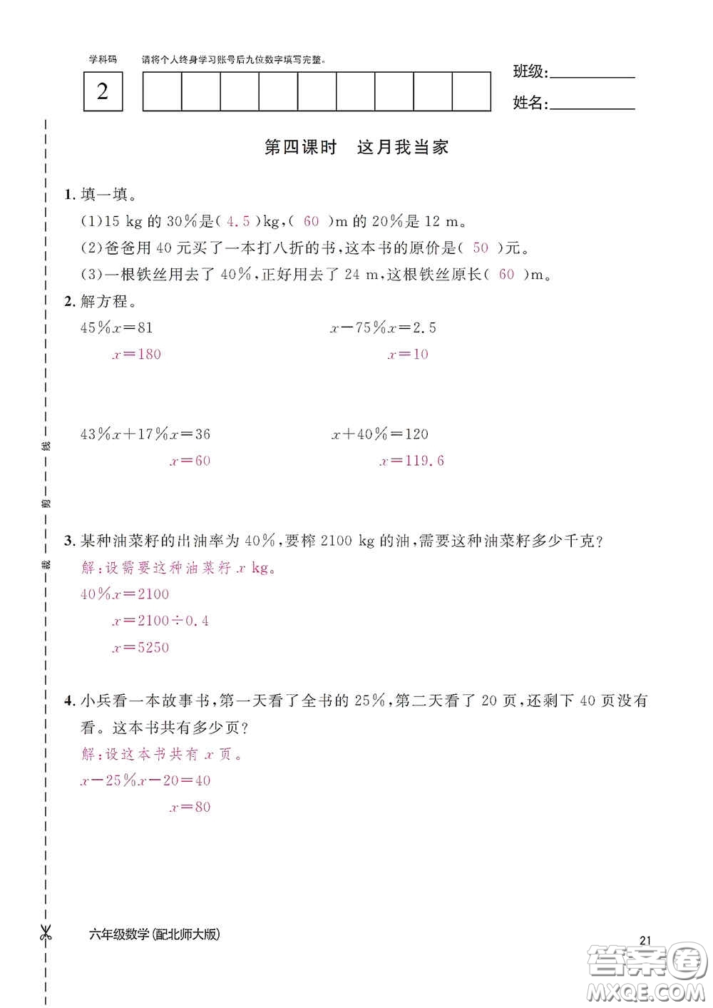 江西教育出版社2020數(shù)學(xué)作業(yè)本六年級上冊北師大版答案