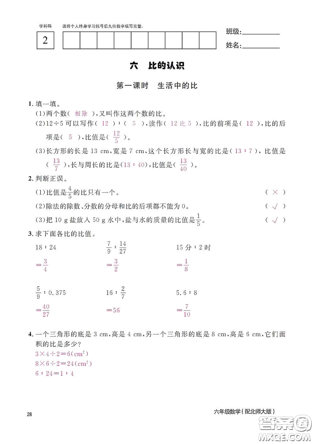 江西教育出版社2020數(shù)學(xué)作業(yè)本六年級上冊北師大版答案