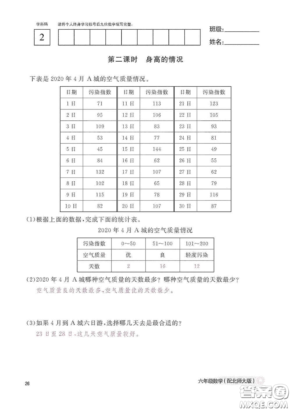 江西教育出版社2020數(shù)學(xué)作業(yè)本六年級上冊北師大版答案