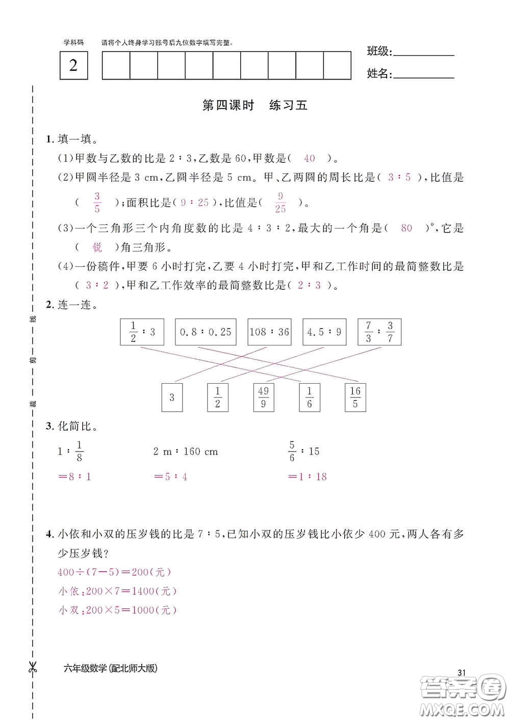 江西教育出版社2020數(shù)學(xué)作業(yè)本六年級上冊北師大版答案