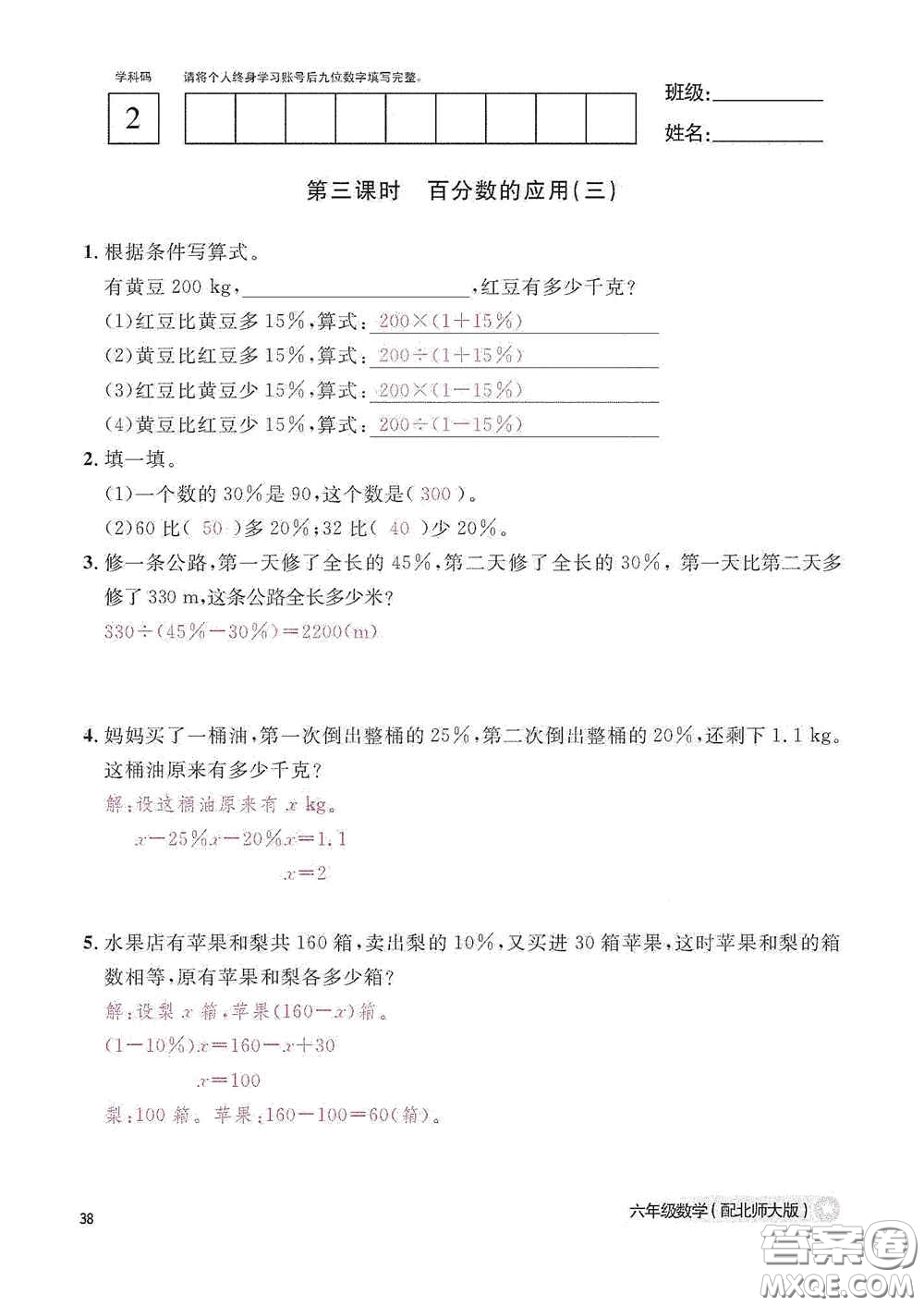 江西教育出版社2020數(shù)學(xué)作業(yè)本六年級上冊北師大版答案