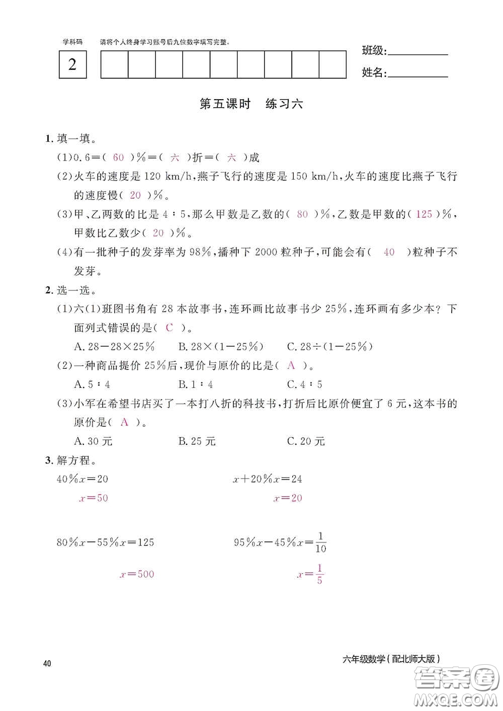 江西教育出版社2020數(shù)學(xué)作業(yè)本六年級上冊北師大版答案