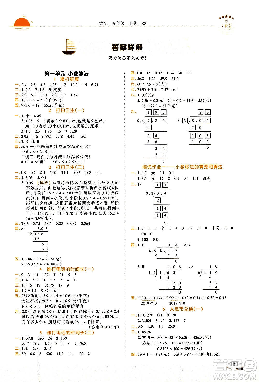 2020秋王朝霞德才兼?zhèn)渥鳂I(yè)創(chuàng)新設(shè)計數(shù)學(xué)五年級上冊BS北師版答案