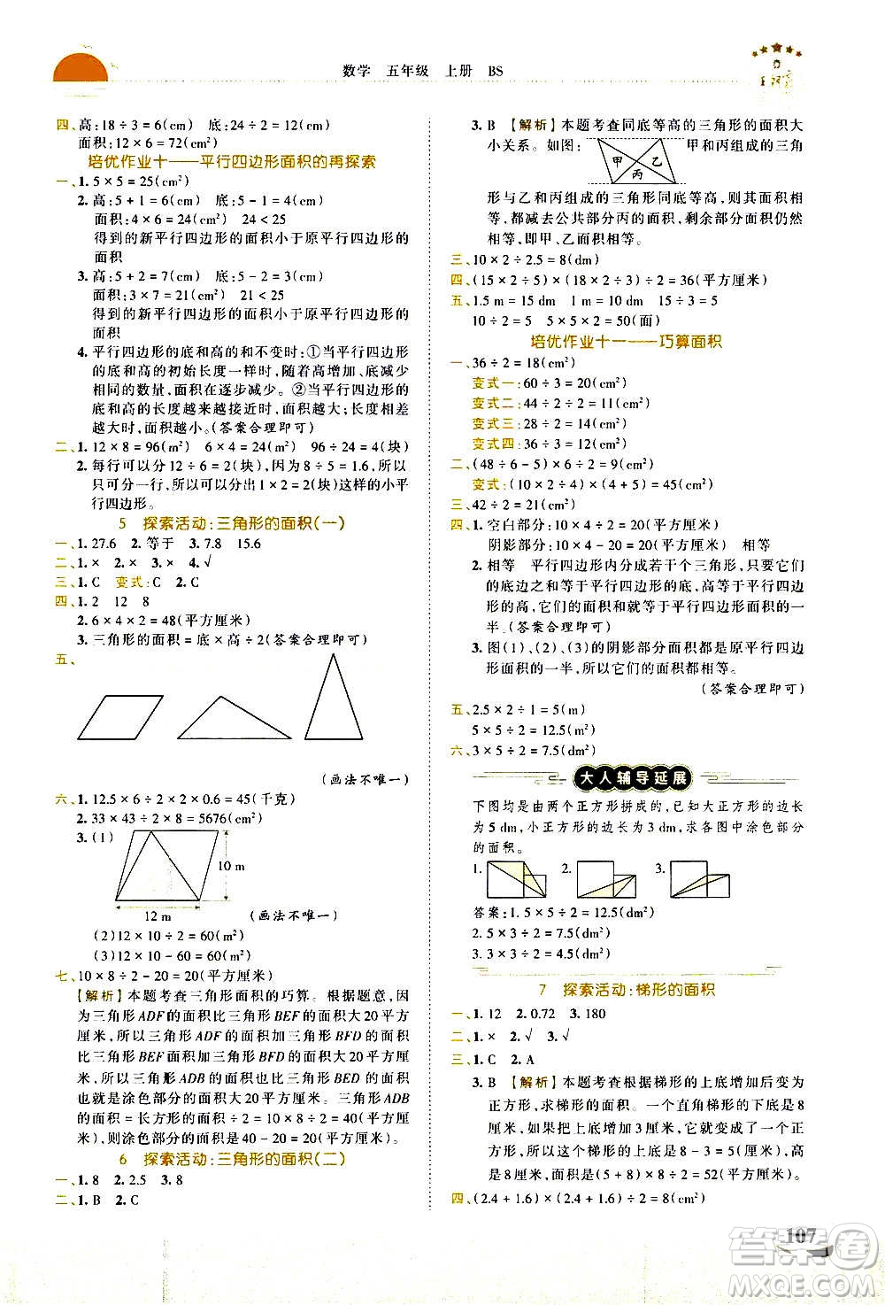 2020秋王朝霞德才兼?zhèn)渥鳂I(yè)創(chuàng)新設(shè)計數(shù)學(xué)五年級上冊BS北師版答案