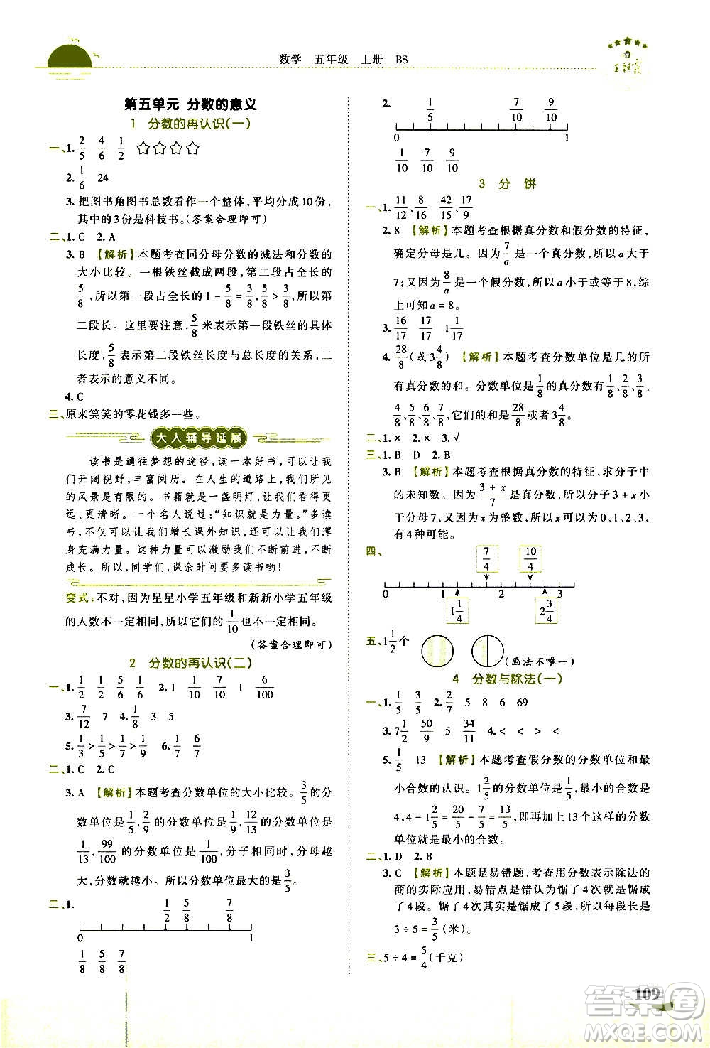 2020秋王朝霞德才兼?zhèn)渥鳂I(yè)創(chuàng)新設(shè)計數(shù)學(xué)五年級上冊BS北師版答案