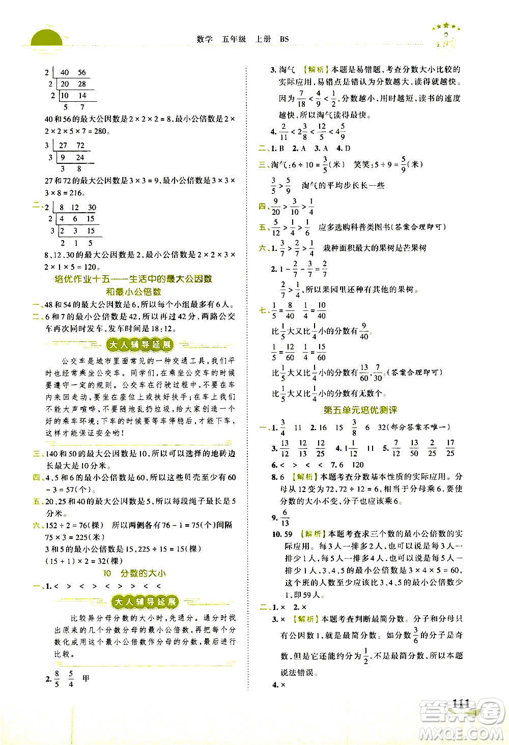 2020秋王朝霞德才兼?zhèn)渥鳂I(yè)創(chuàng)新設(shè)計數(shù)學(xué)五年級上冊BS北師版答案