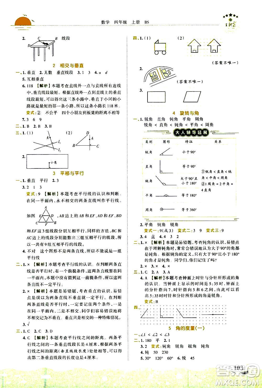 2020秋王朝霞德才兼?zhèn)渥鳂I(yè)創(chuàng)新設(shè)計(jì)數(shù)學(xué)四年級上冊BS北師版答案