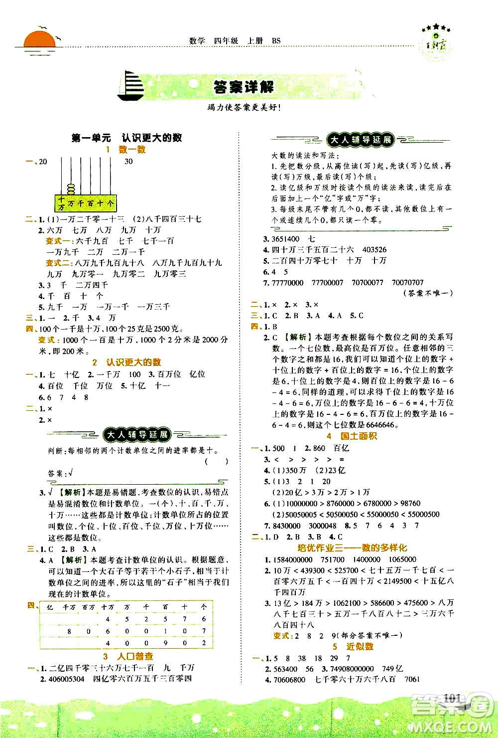 2020秋王朝霞德才兼?zhèn)渥鳂I(yè)創(chuàng)新設(shè)計(jì)數(shù)學(xué)四年級上冊BS北師版答案