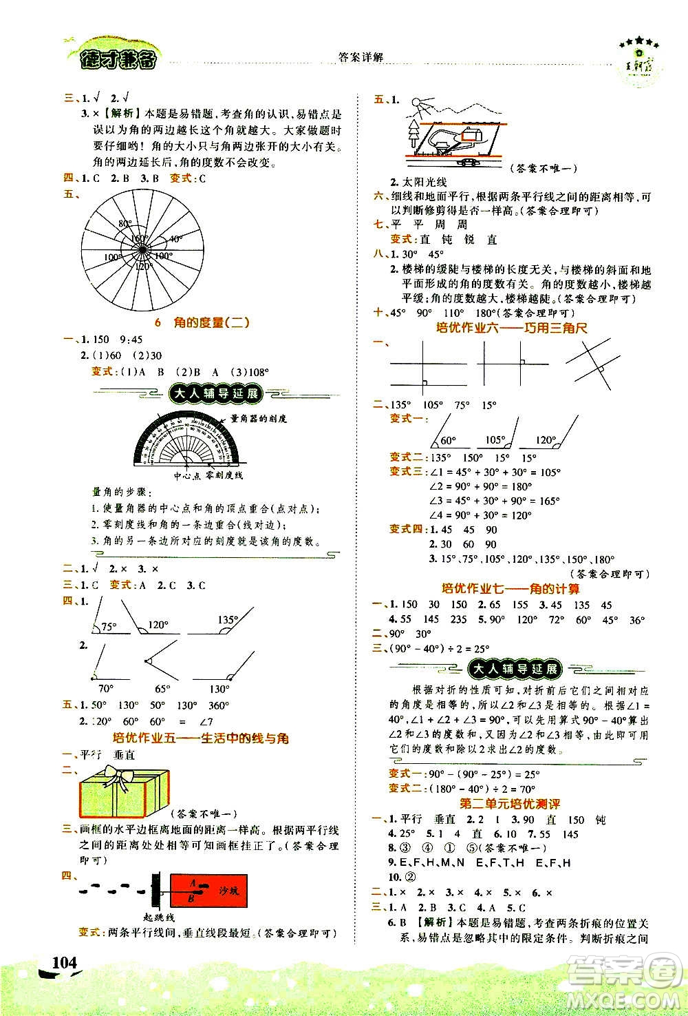 2020秋王朝霞德才兼?zhèn)渥鳂I(yè)創(chuàng)新設(shè)計(jì)數(shù)學(xué)四年級上冊BS北師版答案