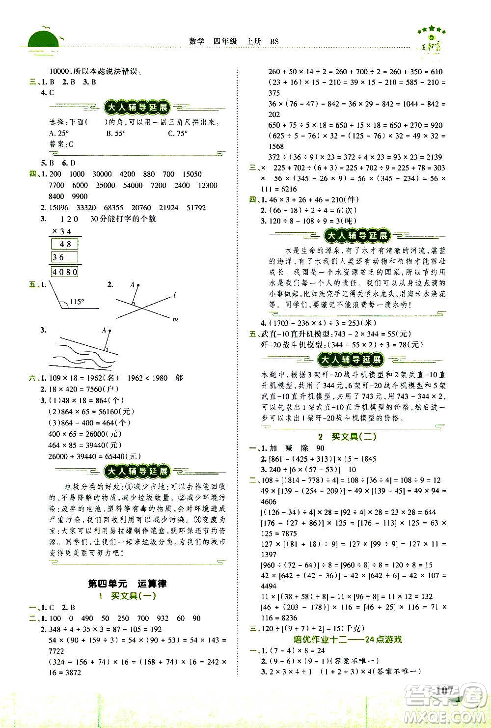 2020秋王朝霞德才兼?zhèn)渥鳂I(yè)創(chuàng)新設(shè)計(jì)數(shù)學(xué)四年級上冊BS北師版答案