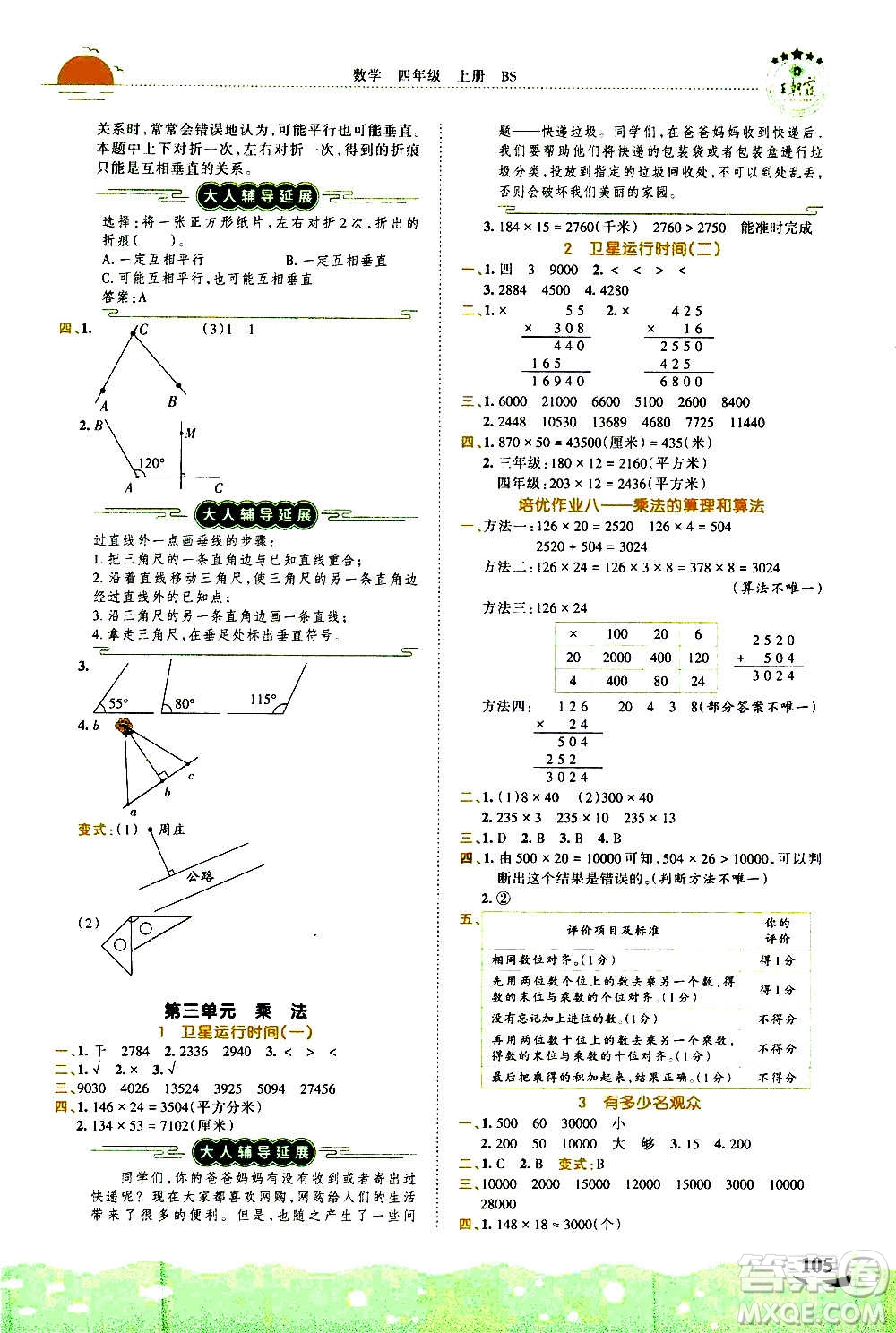 2020秋王朝霞德才兼?zhèn)渥鳂I(yè)創(chuàng)新設(shè)計(jì)數(shù)學(xué)四年級上冊BS北師版答案