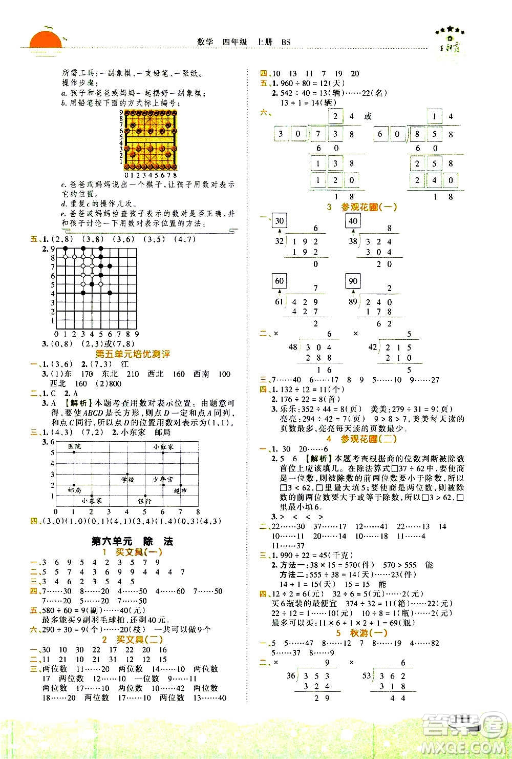 2020秋王朝霞德才兼?zhèn)渥鳂I(yè)創(chuàng)新設(shè)計(jì)數(shù)學(xué)四年級上冊BS北師版答案