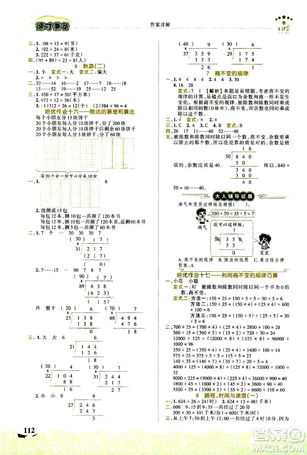 2020秋王朝霞德才兼?zhèn)渥鳂I(yè)創(chuàng)新設(shè)計(jì)數(shù)學(xué)四年級上冊BS北師版答案