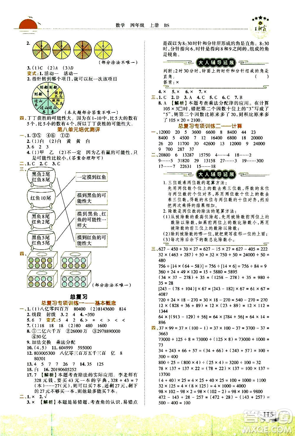 2020秋王朝霞德才兼?zhèn)渥鳂I(yè)創(chuàng)新設(shè)計(jì)數(shù)學(xué)四年級上冊BS北師版答案