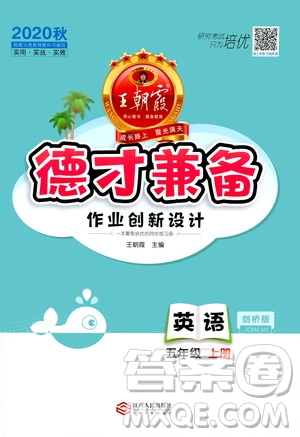 2020秋王朝霞德才兼?zhèn)渥鳂I(yè)創(chuàng)新設(shè)計英語五年級上冊劍橋版答案