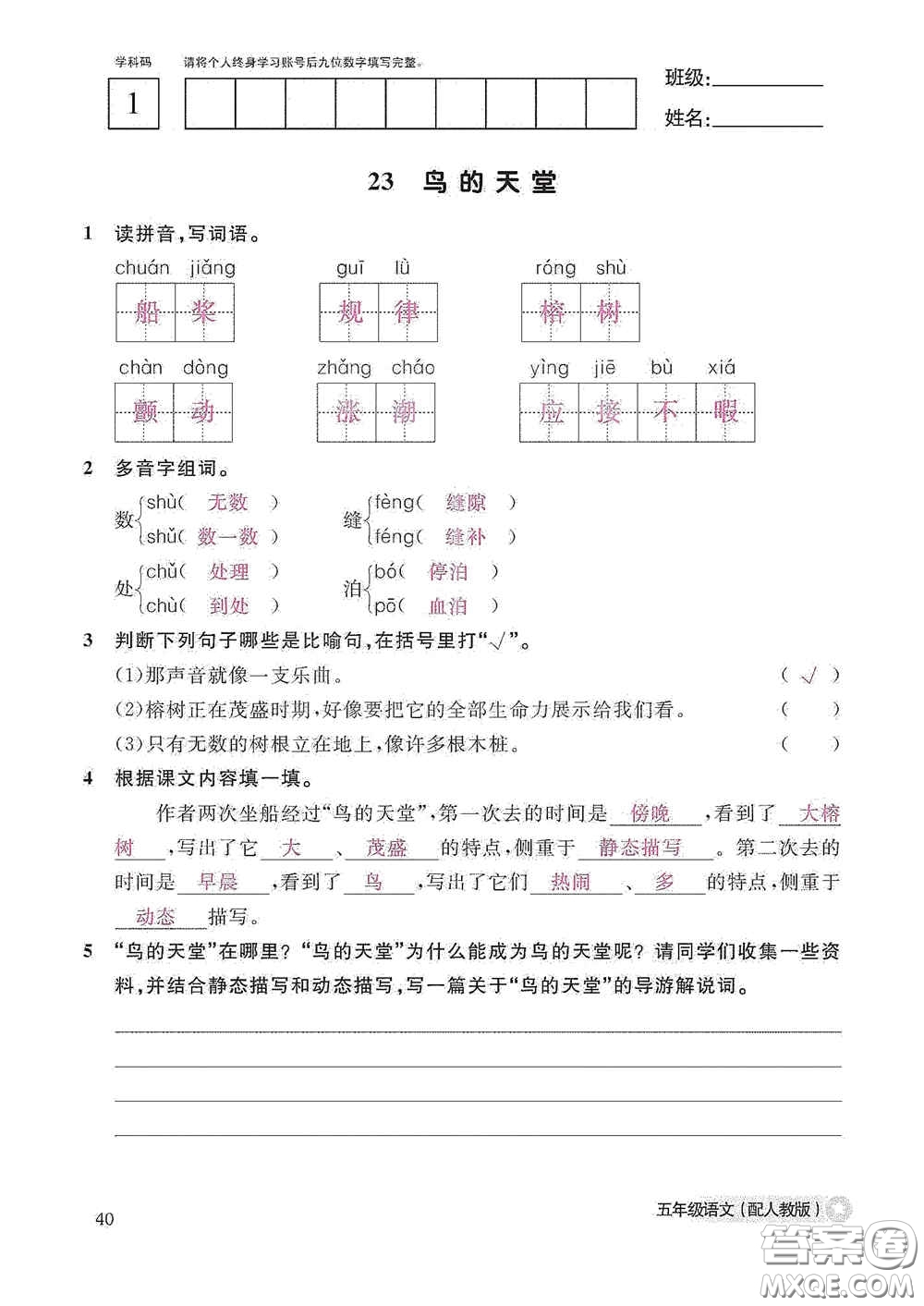 江西教育出版社2020語文作業(yè)本五年級上冊人教版答案