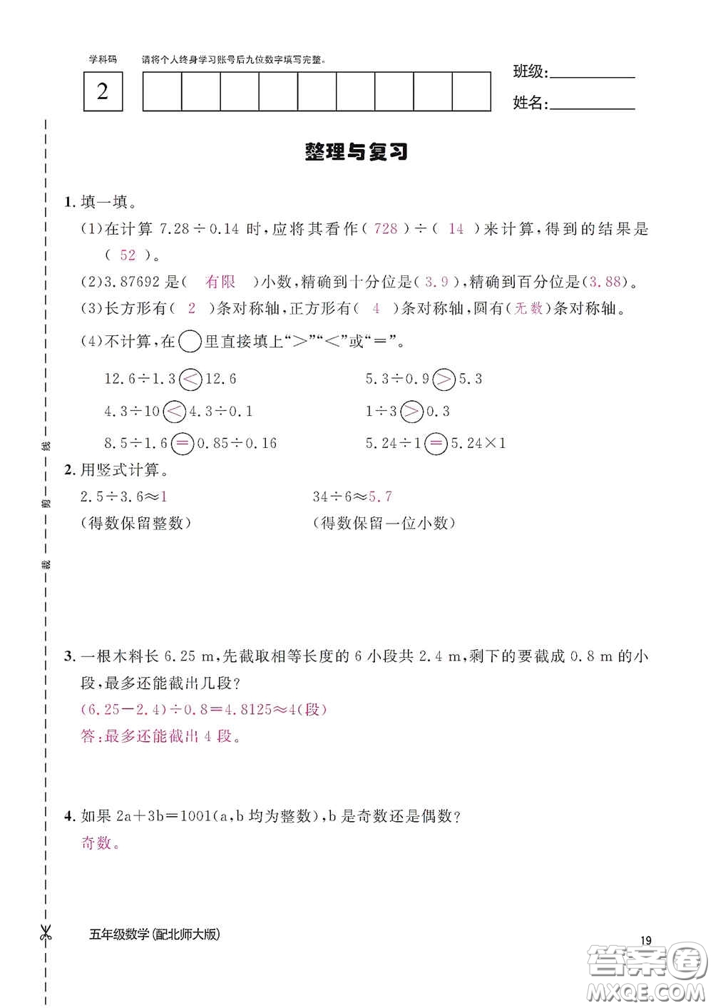 江西教育出版社2020數(shù)學作業(yè)本五年級上冊北師大版答案