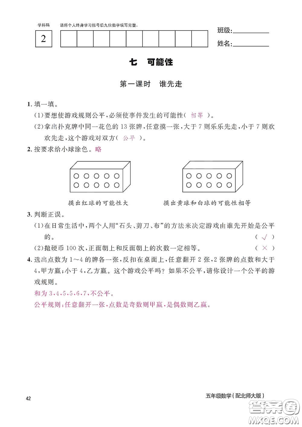 江西教育出版社2020數(shù)學作業(yè)本五年級上冊北師大版答案