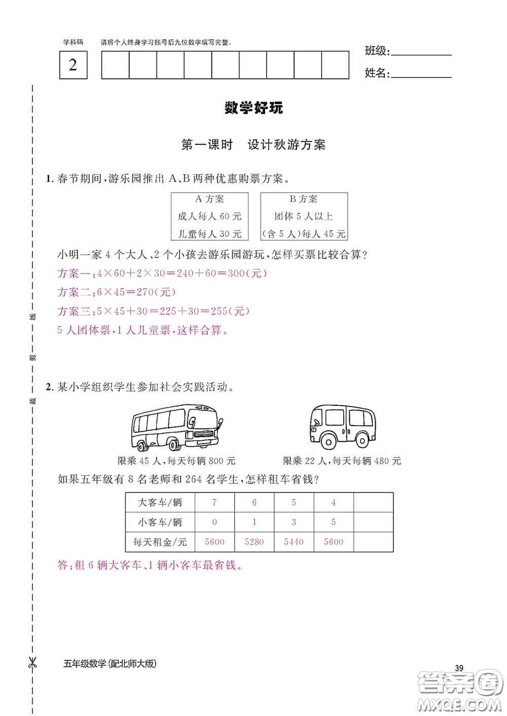 江西教育出版社2020數(shù)學作業(yè)本五年級上冊北師大版答案