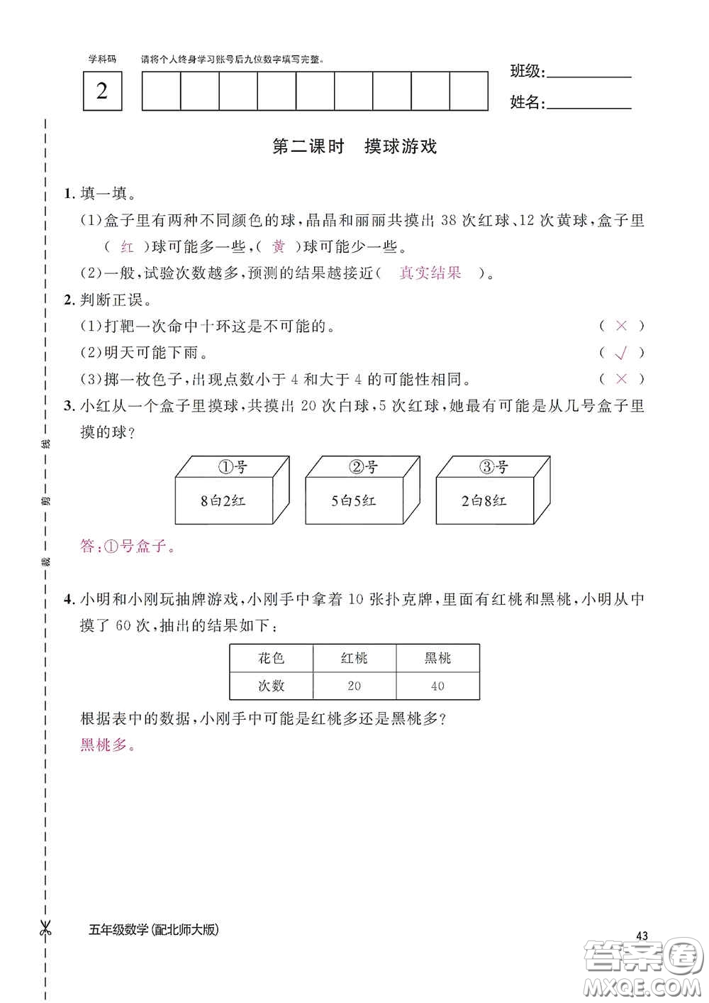 江西教育出版社2020數(shù)學作業(yè)本五年級上冊北師大版答案