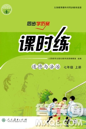 人民教育出版社2020年同步學(xué)歷案課時練道德與法治七年級上冊人教版答案