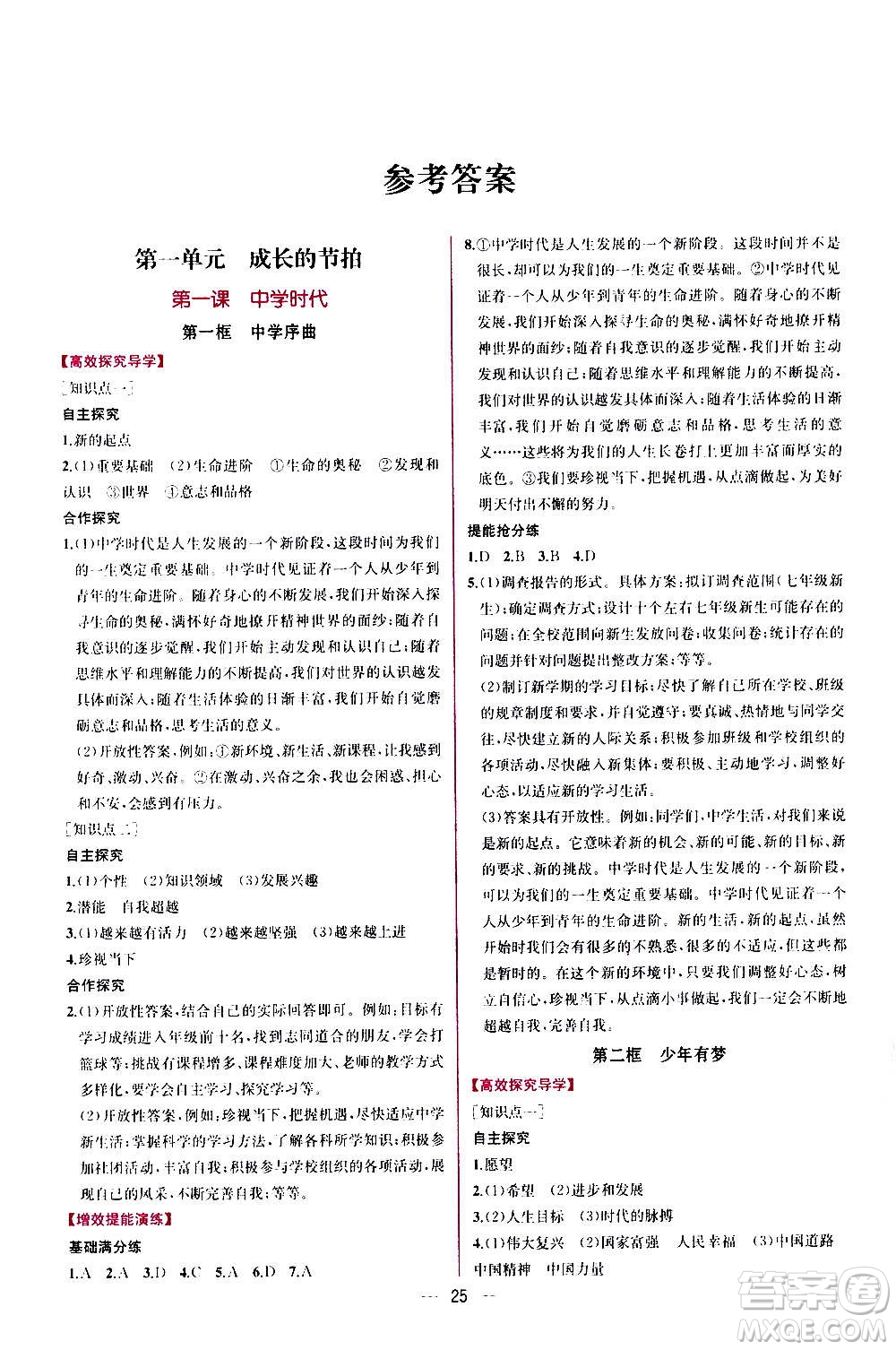 人民教育出版社2020年同步學(xué)歷案課時練道德與法治七年級上冊人教版答案