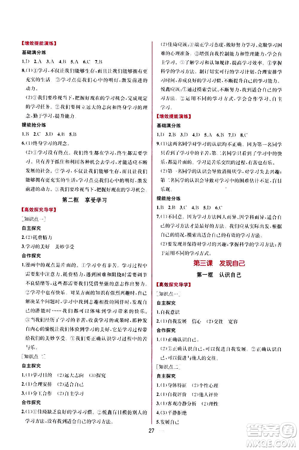 人民教育出版社2020年同步學(xué)歷案課時練道德與法治七年級上冊人教版答案