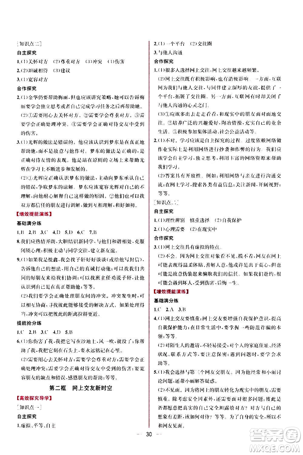 人民教育出版社2020年同步學(xué)歷案課時練道德與法治七年級上冊人教版答案