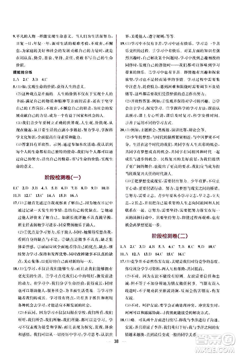 人民教育出版社2020年同步學(xué)歷案課時練道德與法治七年級上冊人教版答案