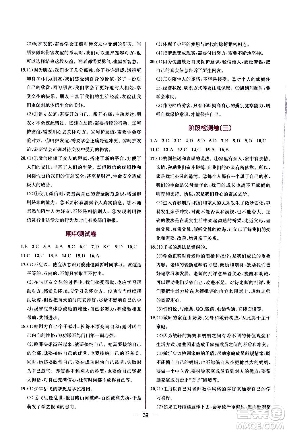 人民教育出版社2020年同步學(xué)歷案課時練道德與法治七年級上冊人教版答案