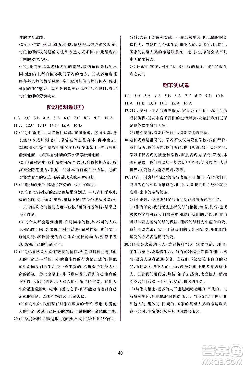 人民教育出版社2020年同步學(xué)歷案課時練道德與法治七年級上冊人教版答案