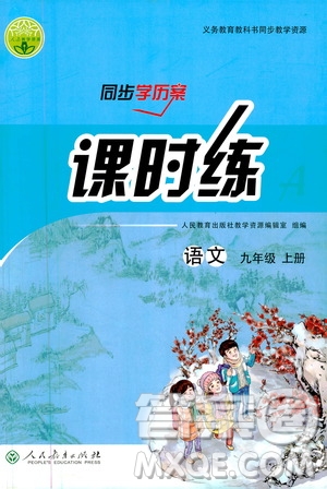 人民教育出版社2020年同步學歷案課時練語文九年級上冊部編版答案