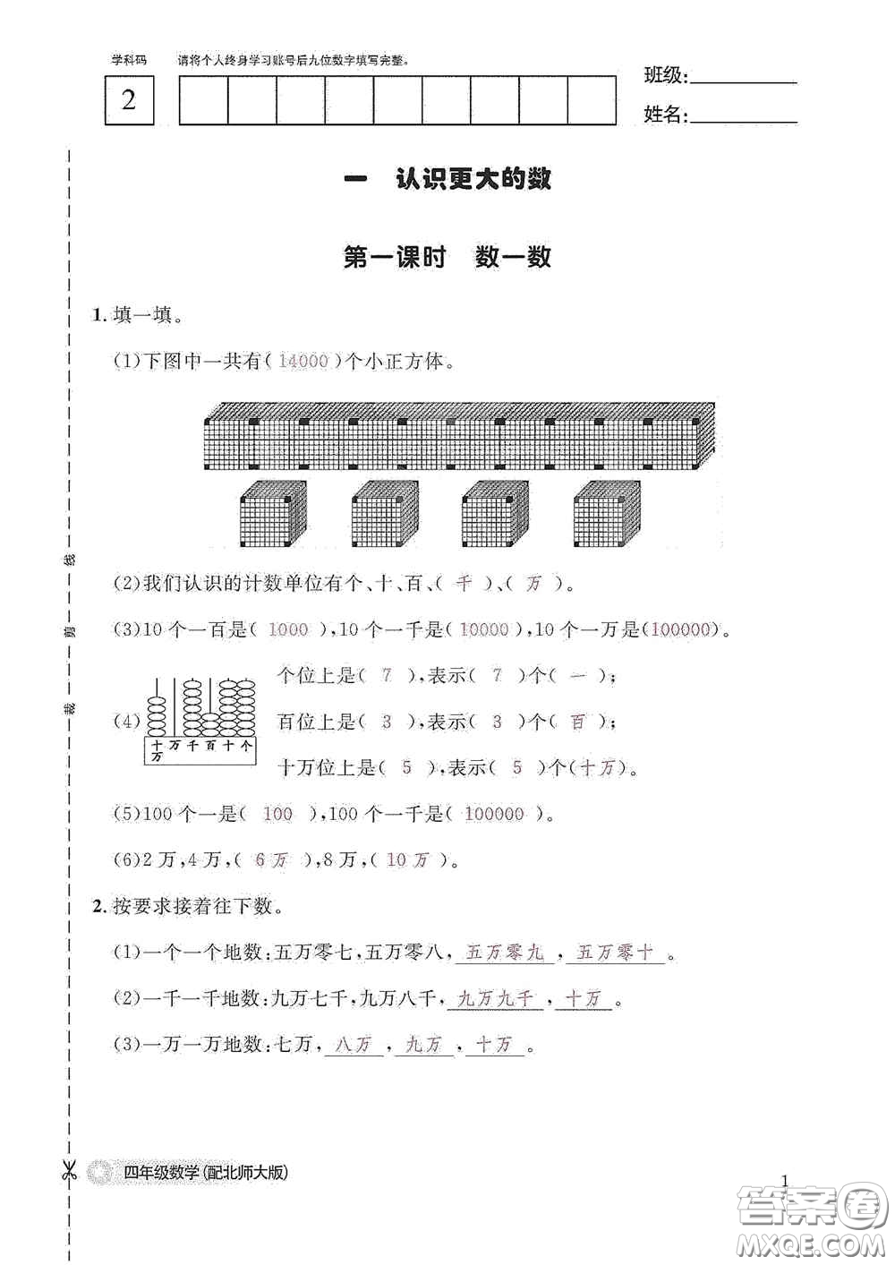 江西教育出版社2020數學作業(yè)本四年級上冊北師大版答案