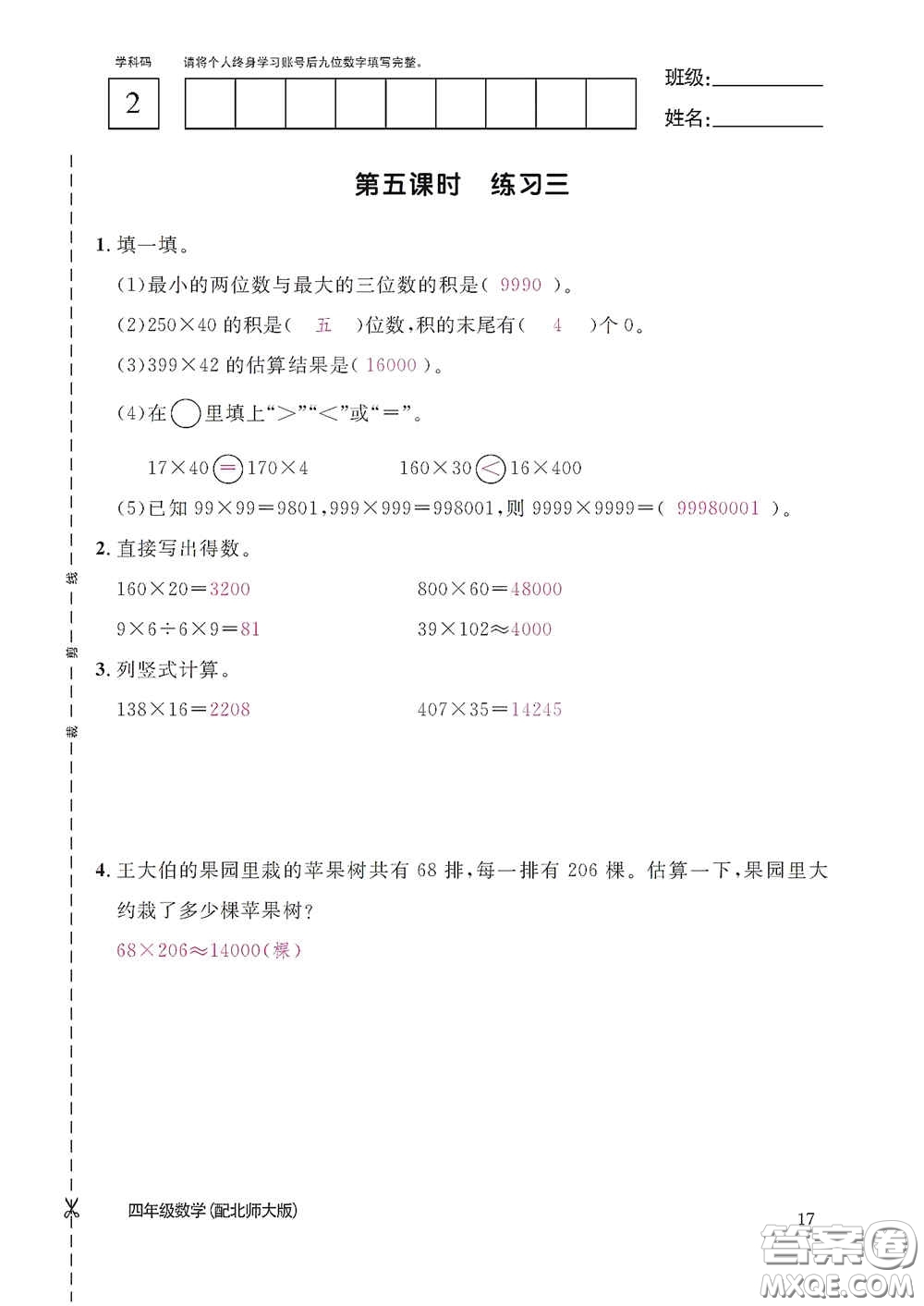 江西教育出版社2020數學作業(yè)本四年級上冊北師大版答案