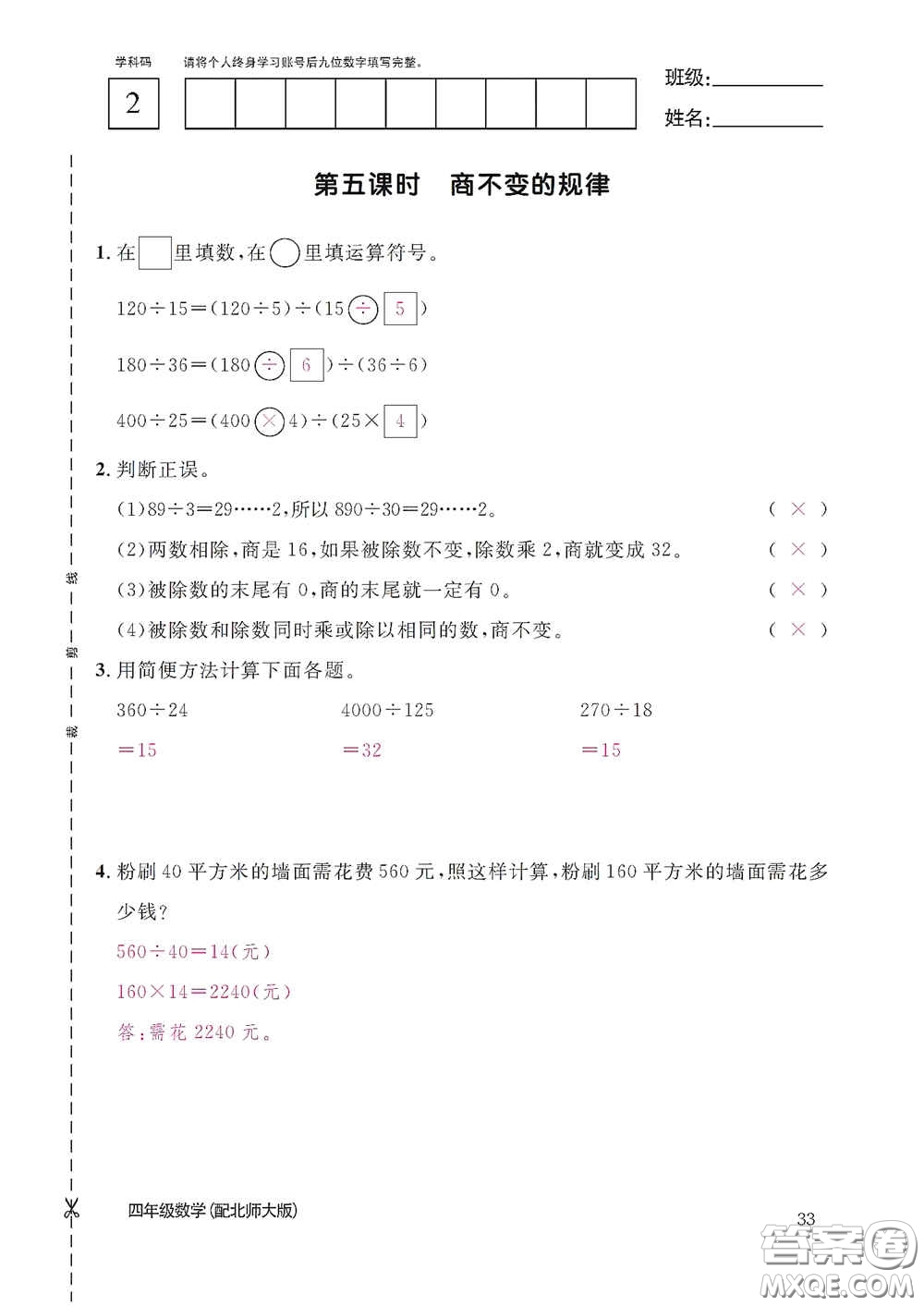 江西教育出版社2020數學作業(yè)本四年級上冊北師大版答案