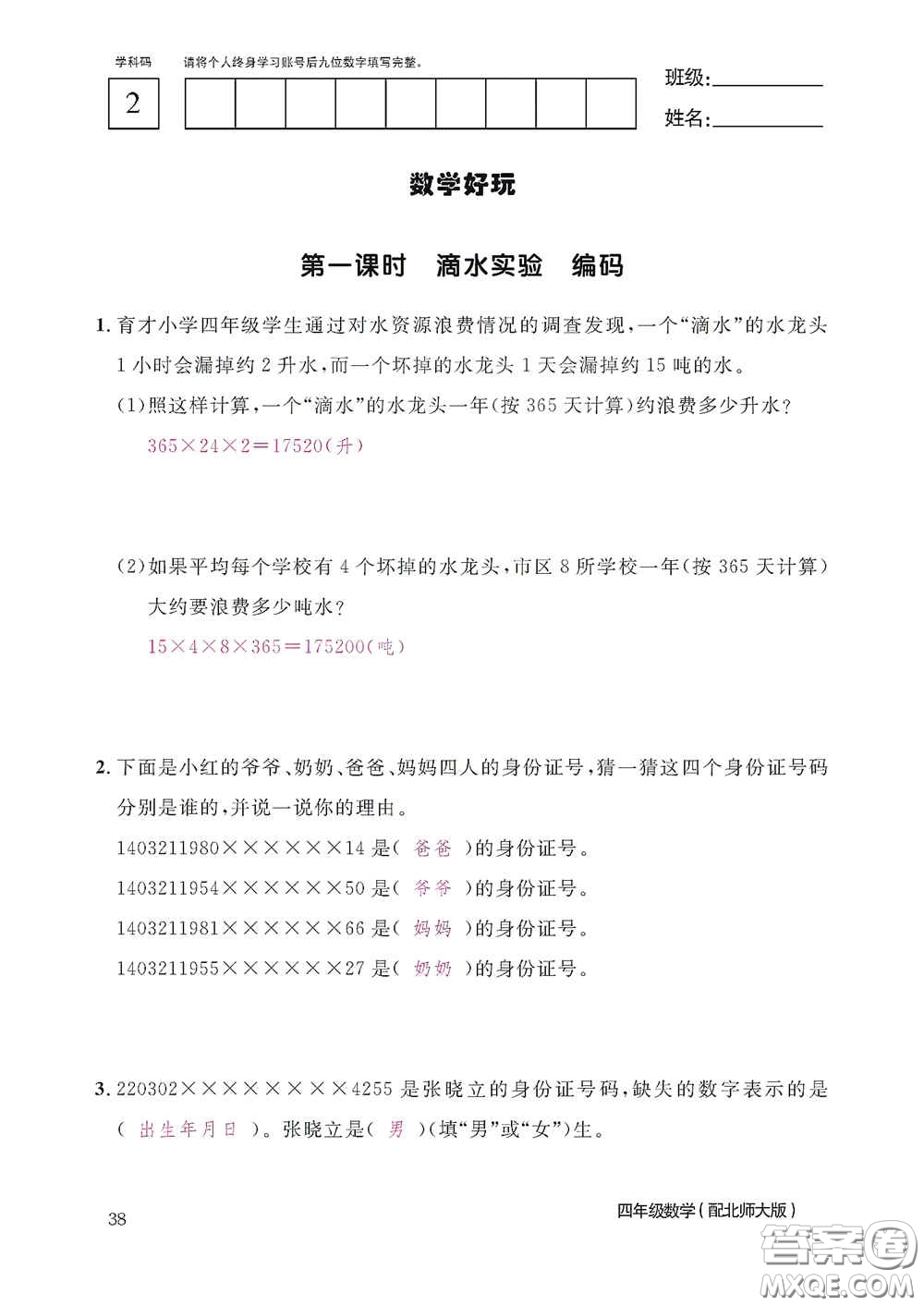 江西教育出版社2020數學作業(yè)本四年級上冊北師大版答案