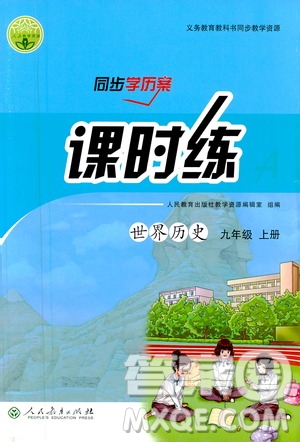 人民教育出版社2020年同步學(xué)歷案課時練世界歷史九年級上冊人教版答案