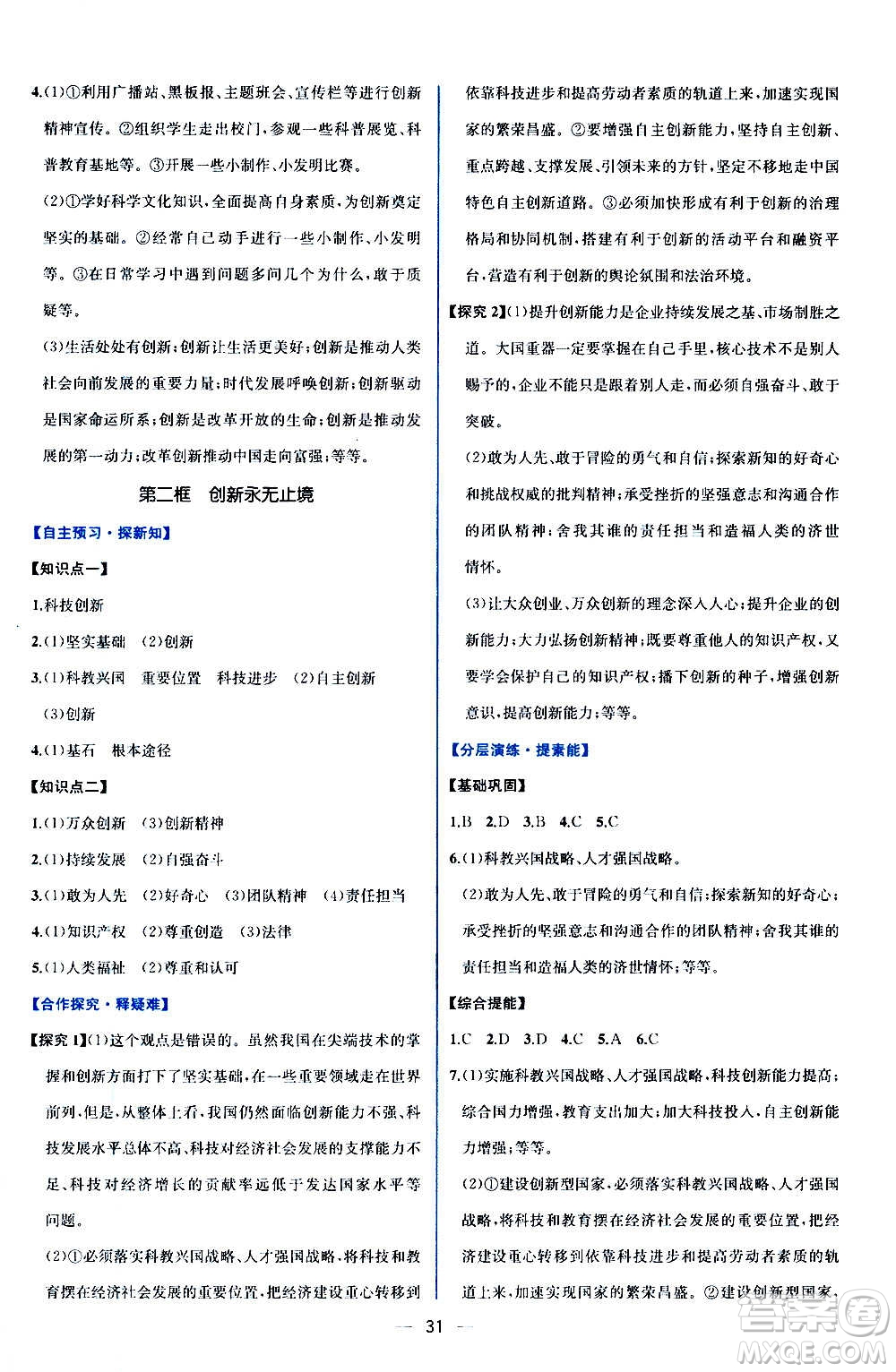 人民教育出版社2020年同步學(xué)歷案課時(shí)練道德與法治九年級(jí)上冊(cè)人教版答案