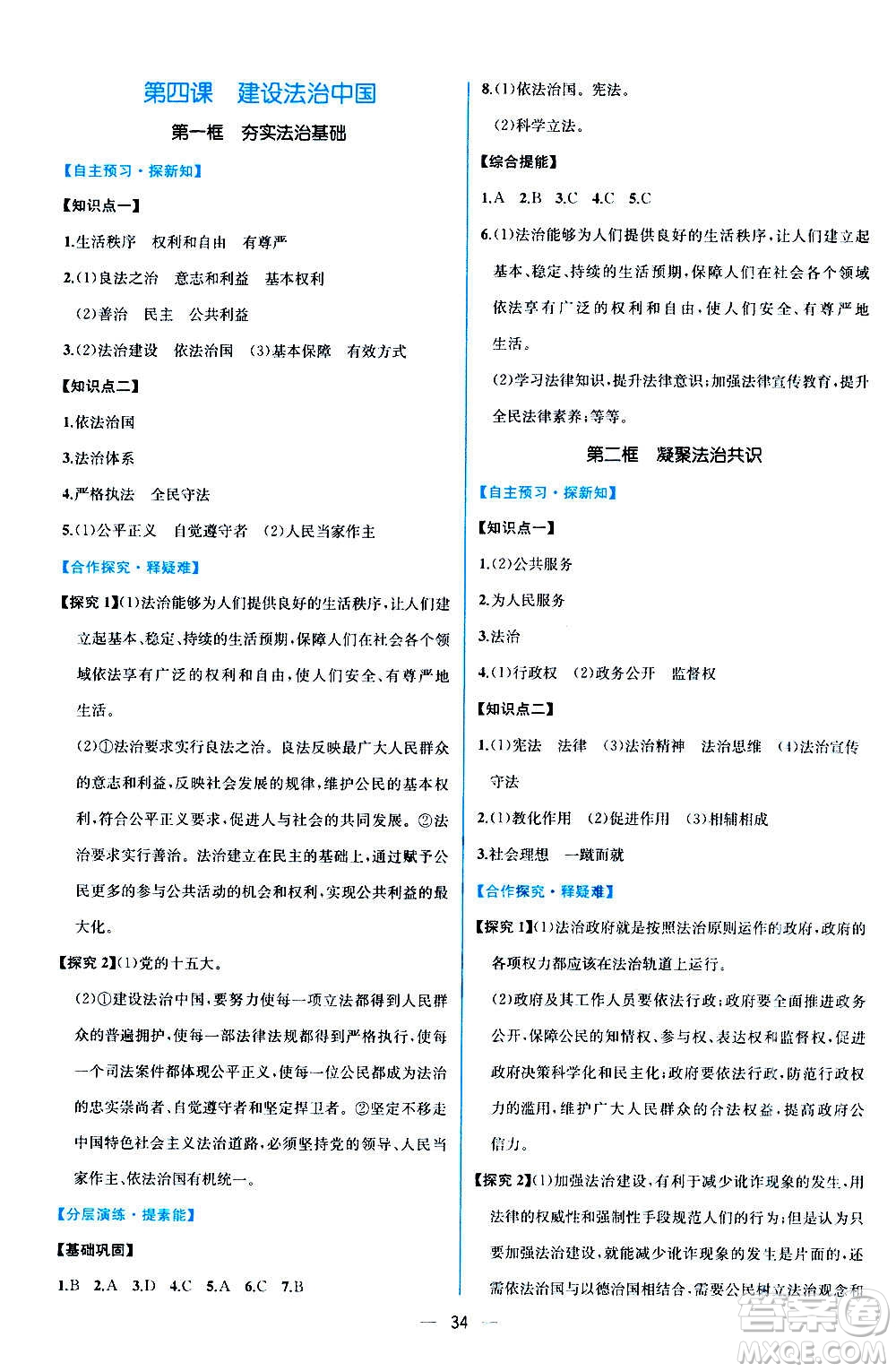 人民教育出版社2020年同步學(xué)歷案課時(shí)練道德與法治九年級(jí)上冊(cè)人教版答案